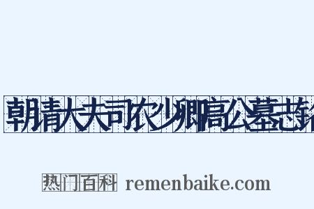 朝请大夫司农少卿高公墓志铭是什么意思的图片